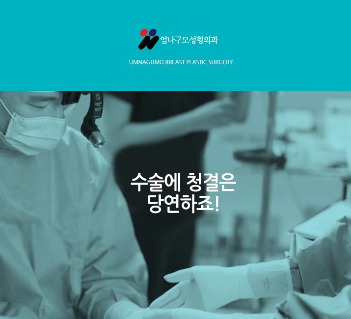 엄나구모 정보글 ※ 요즘 가슴성형 트렌드? 안내 이미지