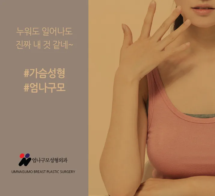 엄나구모정보글>>> 나한테 잘 맞는 가슴성형!! 안내 이미지
