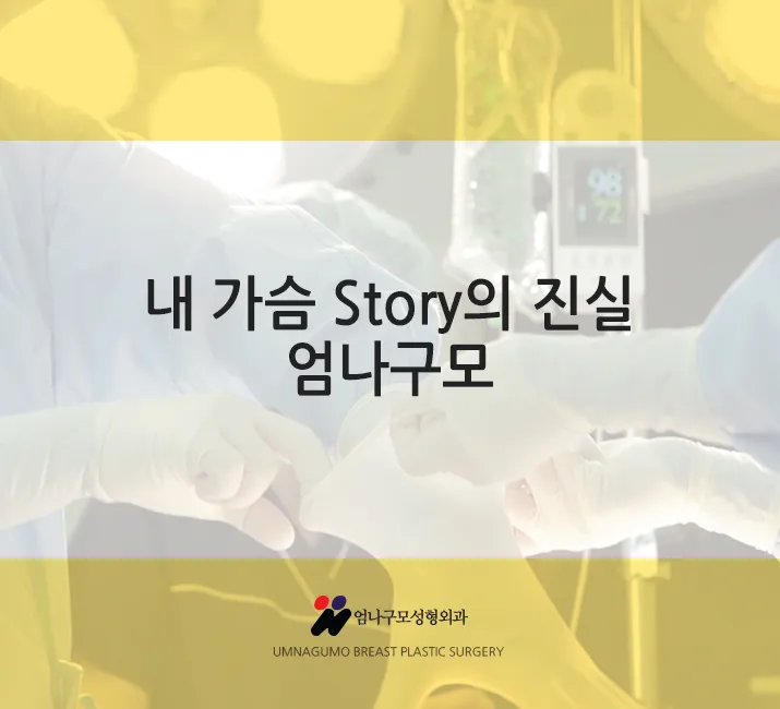 대표원장님 가슴디자인 엄나구모 가슴성형!~ 안내 이미지