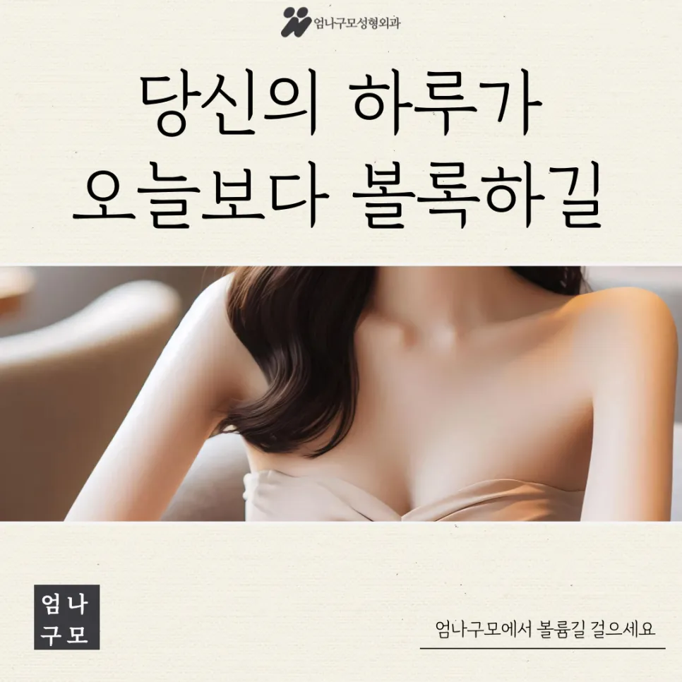 겨드랑이 절개로 완성하는 자연스러운 가슴성형: 엄나구모 성형외과의 안전한 선택 안내 이미지