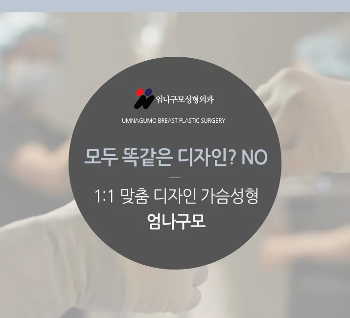 엄나구모 정보글>>> 라인을 살린 가슴성형 정보글 안내 이미지