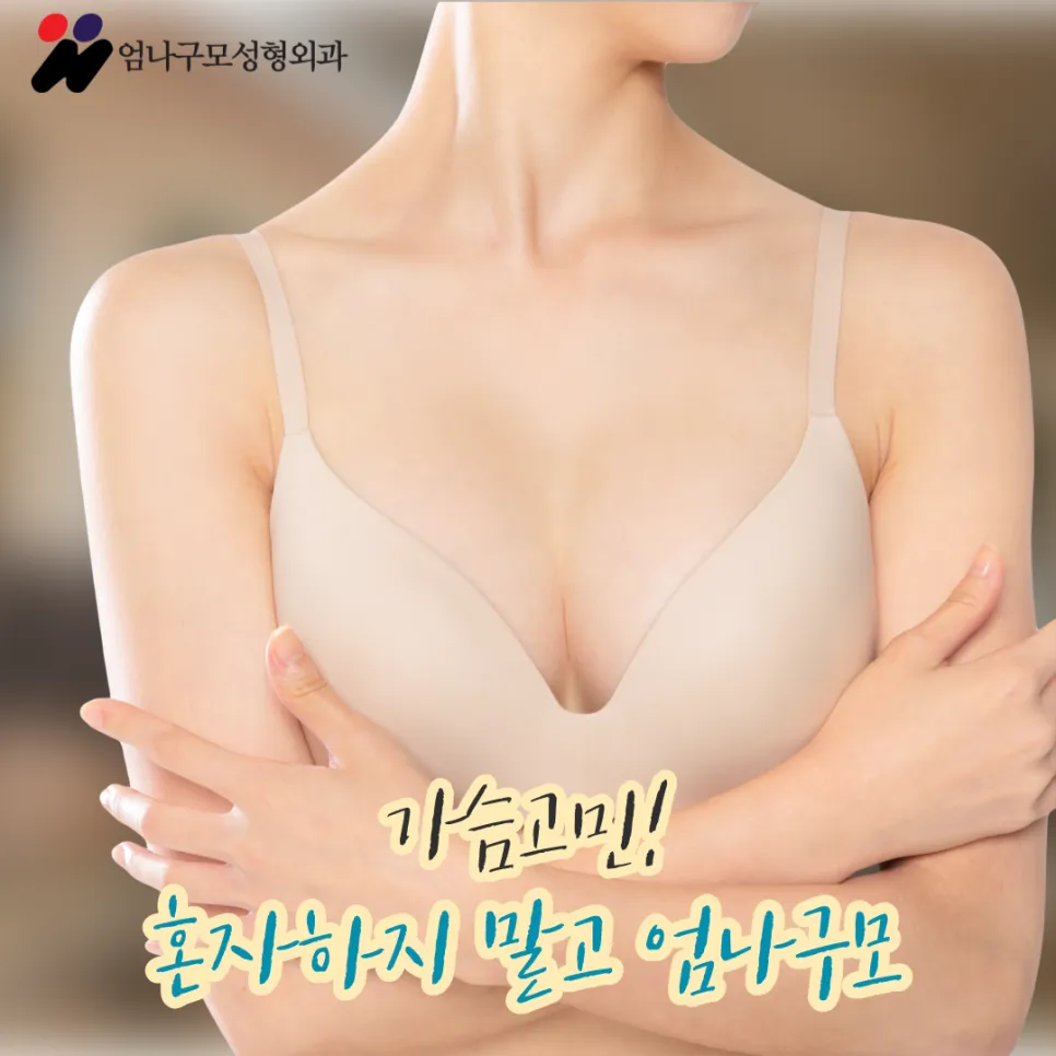 엄나구모 정보글입니다 가슴보형물성형 어렵긴 하죠?? 안내 이미지