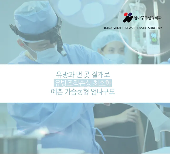 ※엄나구모 정보글※가슴성형! 모티바성형! 어떻게?? 안내 이미지