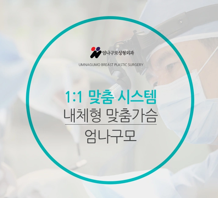 엄나구모 정보글>>> 성공적인 결과의 가슴성형을 위해! 안내 이미지