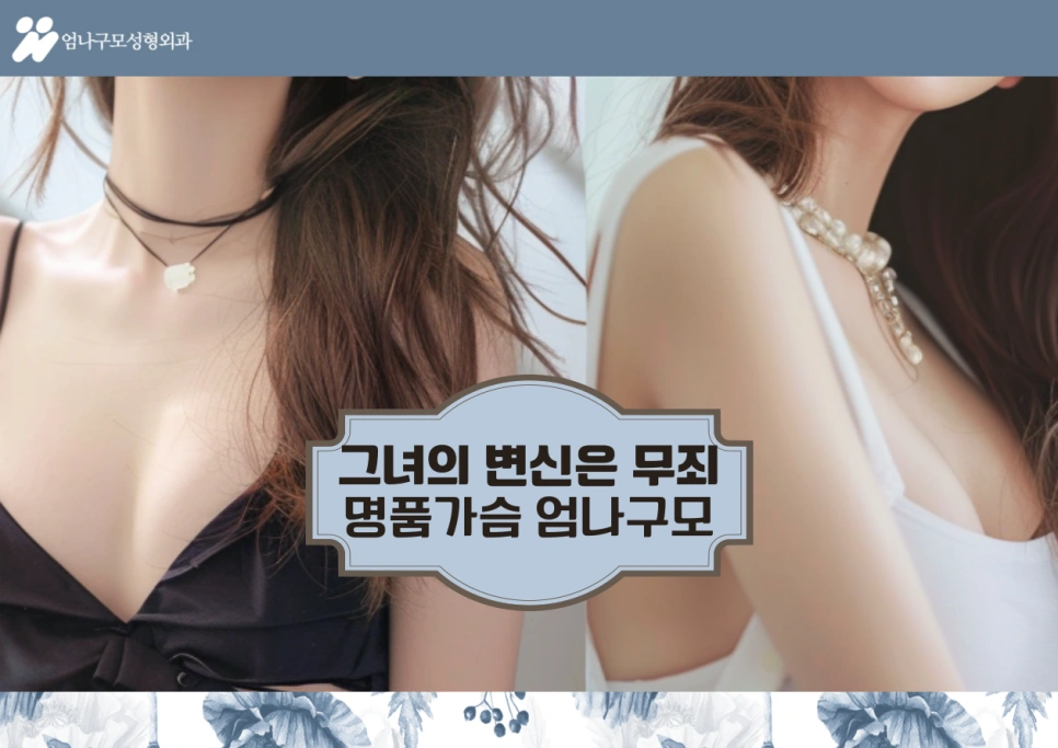 엄나구모성형외과 정보글 여성들의 가슴성형 안내 이미지