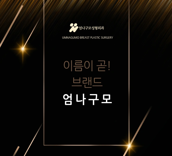 처진가슴수술도 믿을 수 있는 엄나구모~~ 안내 이미지
