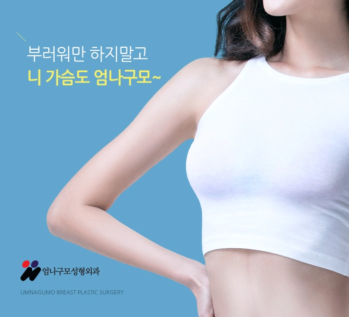 엄나구모 가슴성형 정보글>>> 가슴성형 알아봅시다. 안내 이미지