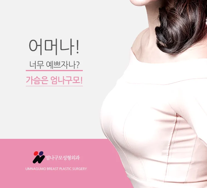 엄나구모 정보글>>> 엄나구모의 가슴성형 구형구축 궁금해요?! 시간 안내 이미지
