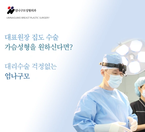 엄나구모 정보글 !>> 가슴재수술 엄나구모를 선택하는 분들 안내 이미지