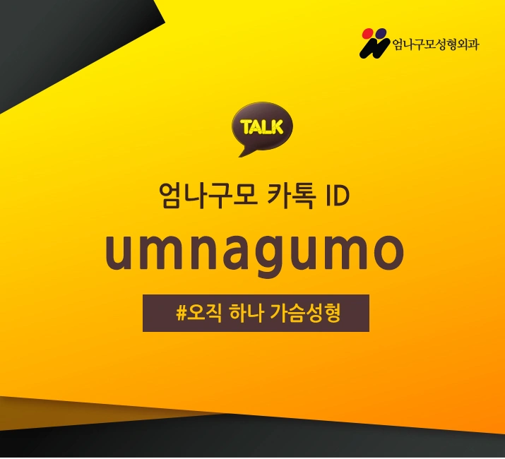 엄나구모성형외과 정보글:: 가슴재수술 깐깐하게 골라야해!! 안내 이미지
