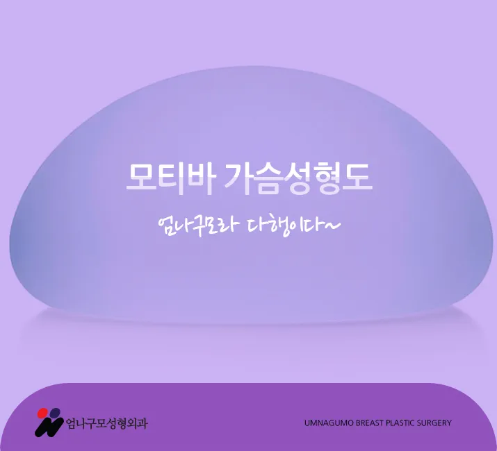 엄나구모 ※ 가슴성형을 어디서 하시겠어요. 안내 이미지