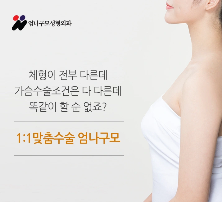 엄나구모time::내가슴이니까 안전하게 하는 가슴성형 안내 이미지