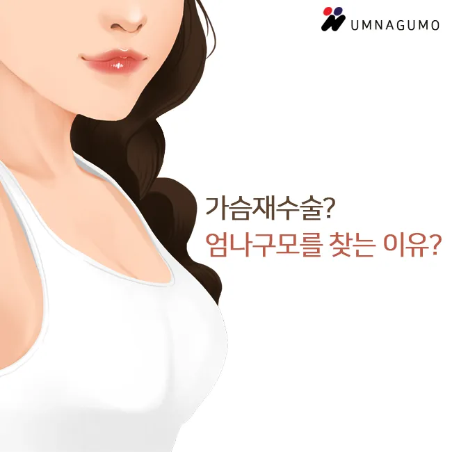 가슴재수술로 유명한 엄나구모성형외과! 안내 이미지