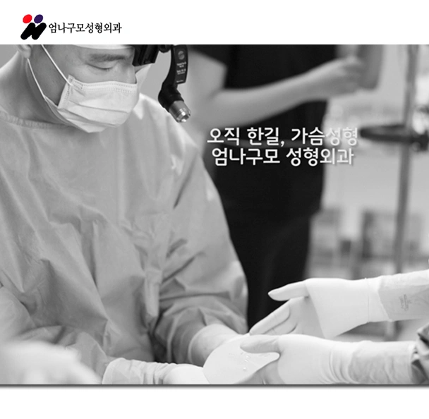 엄나구모 가슴확대수술 STEP 1.2.3.4 안내 이미지