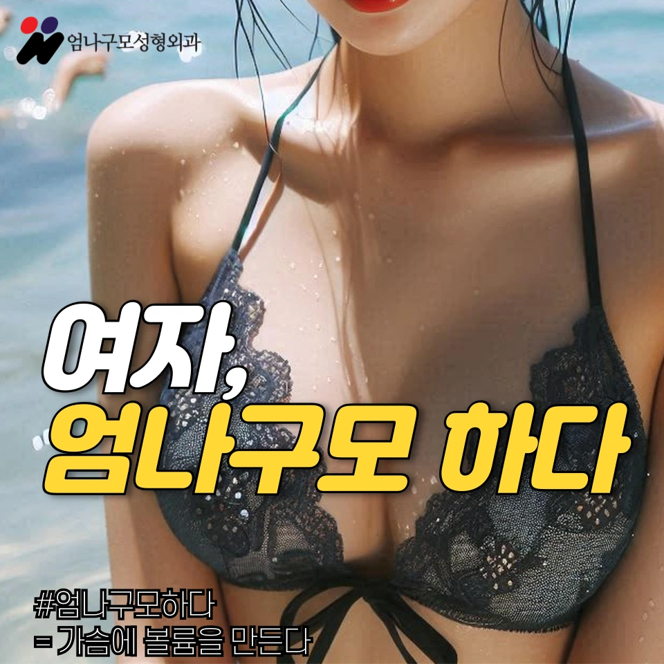 가슴 형태 개선을 통한 여성의 자신감 회복: 엄나구모성형외과 안내 이미지