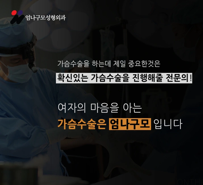 모든 가슴의고민 엄나구모성형외과에서 해결하자! 안내 이미지