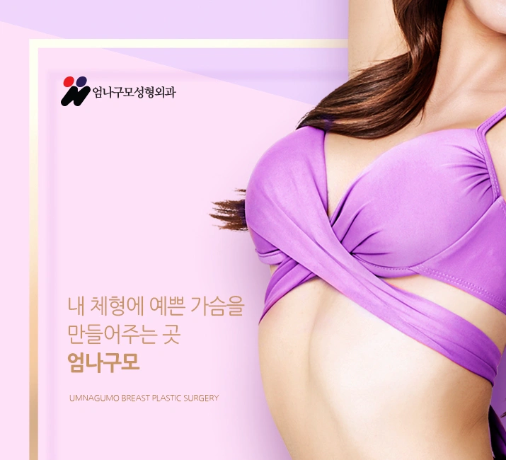 엄나구모 정보글 ※ 납작가슴 처진 가슴에도 안전한 가슴성형 안내 이미지