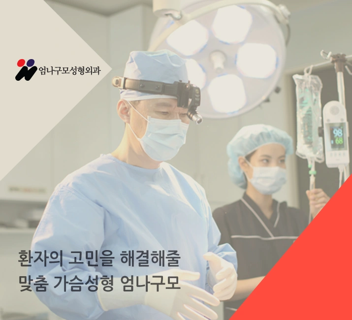 엄나구모정보글 왜 가슴은 엄나구모성형외과인가?! 안내 이미지