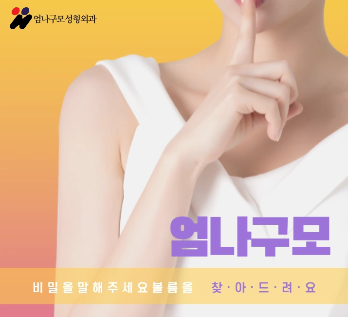 엄나구모 가슴성형 정보글> 예쁘고 안전한 가슴성형?? 엄나구모 하세요~ 안내 이미지