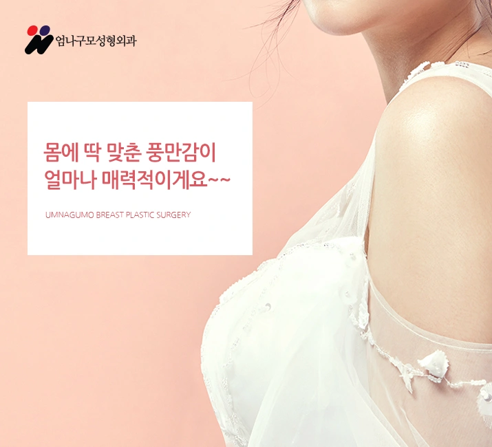 엄나구모성 정보글::가슴확대수술 여름? 겨울? 언제 할까요? 안내 이미지