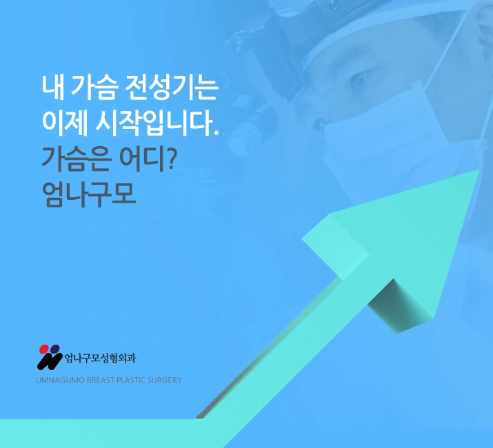 엄나구모 정보글 >>> 촉감 좋은 보형물로 안전한 가슴성형 안내 이미지
