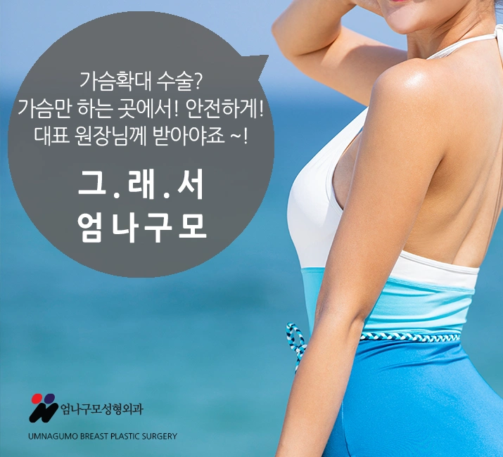 엄나구모 정보글>>> 가슴성형 보형물성형?? 알려줄께요~~ 엄나구모가~ 안내 이미지