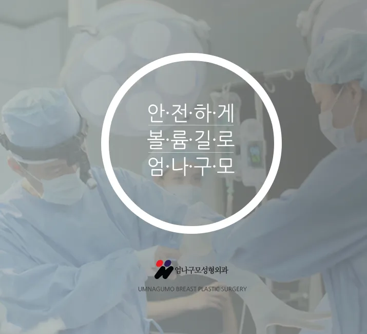 엄나구모 정보글>> 1:1가슴성형의 높은 만족감~~~ 안내 이미지