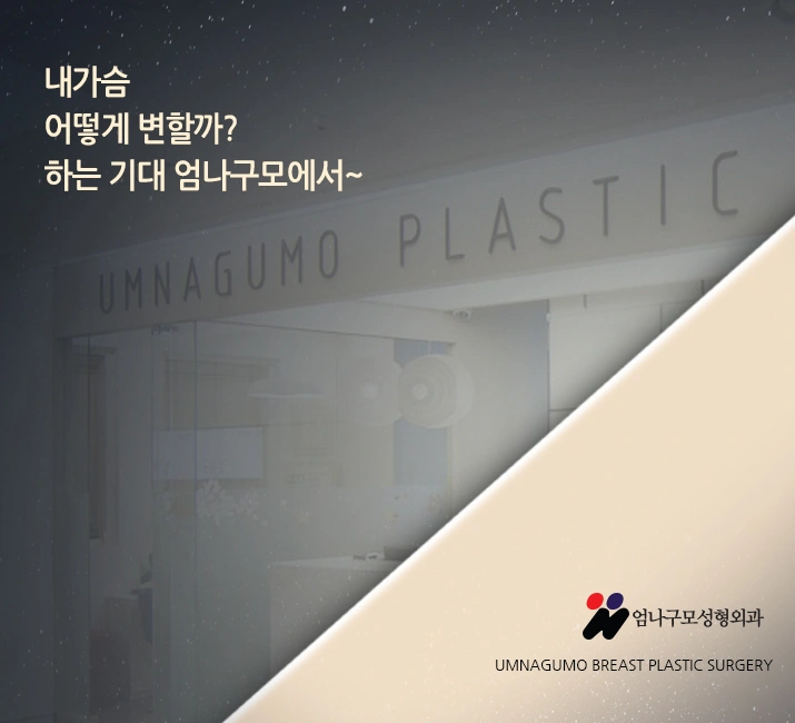 엄나구모정보글>>> 가슴성형수술전 주의사항 안내 이미지