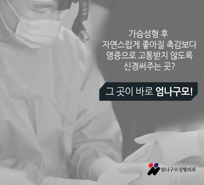 엄나구모 정보글※ 엄나구모는 안전을 기본으로 가슴성형 수술~ 안내 이미지