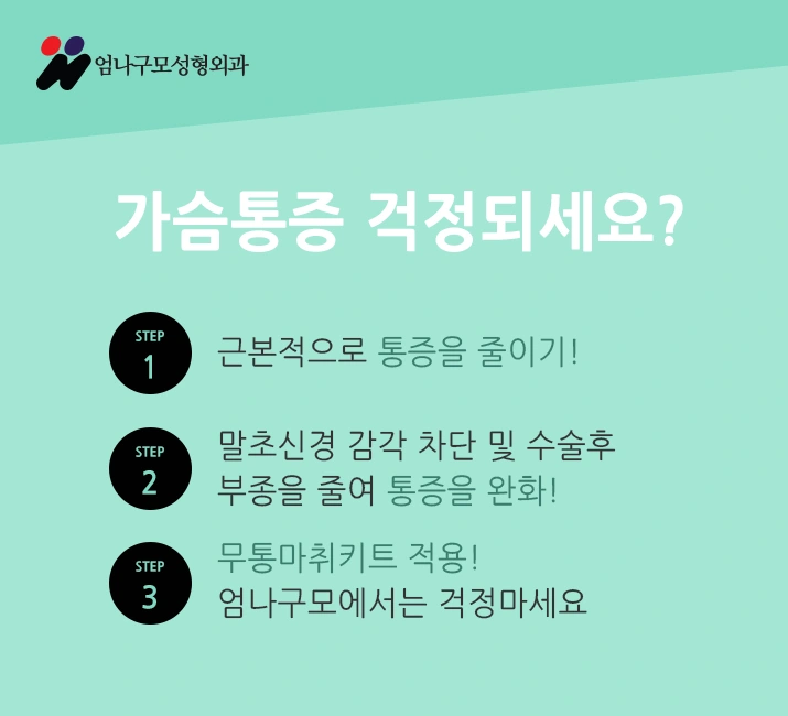 ※엄나구모 정보글※ 가슴성형 체크 잘해서 안전하게 진행하자! 안내 이미지