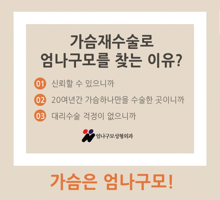 엄나구모 정보글 :: 가슴재수술 어떤 이유로 하게 될까? 안내 이미지