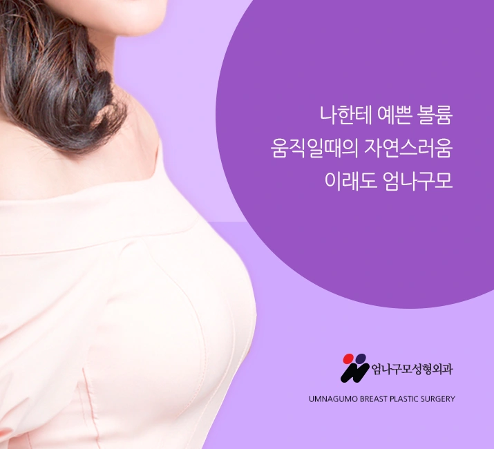 엄나구모 ※ 가슴성형을 어디서 하시겠어요. 안내 이미지