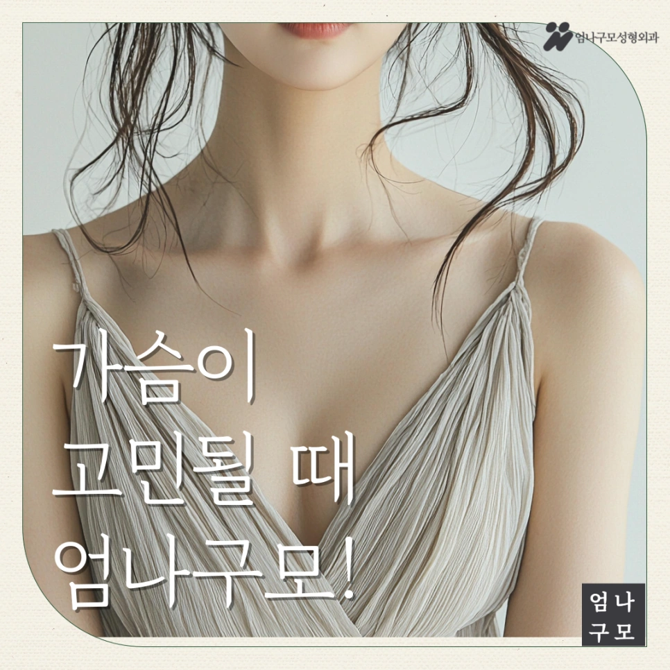 엄나구모성형외과 정보글로 가슴성형 쉽게 배우기! 안내 이미지