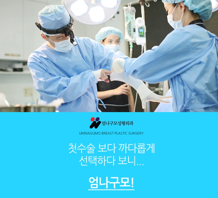 엄나구모 정보글>>한번 더!! 가슴재수술 하는건데 한번 더 생각 해야지! 안내 이미지