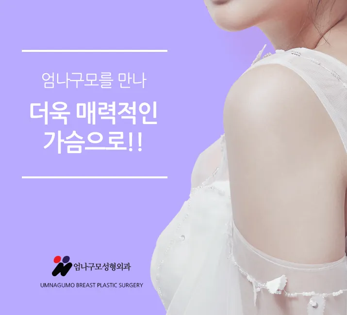 엄나구모 정보글>> 깐깐하게 따져보는 가슴재수술! 안내 이미지