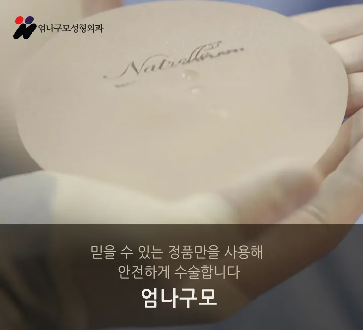 엄나구모 정보글::가슴성형은 숙련도에 따라 달라달라 안내 이미지