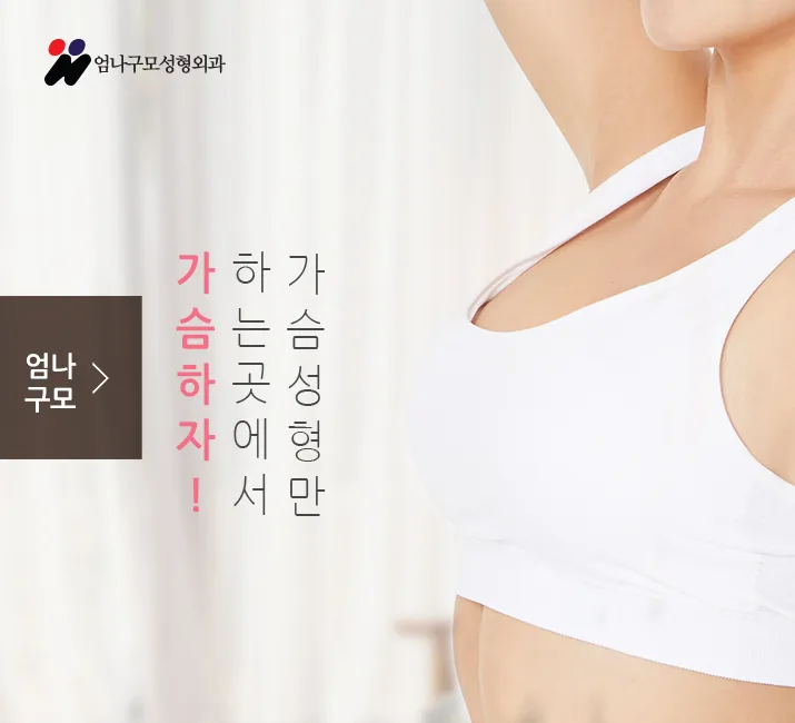 엄나구모 가슴성형 안전도 결과도 달라 달라~ 안내 이미지