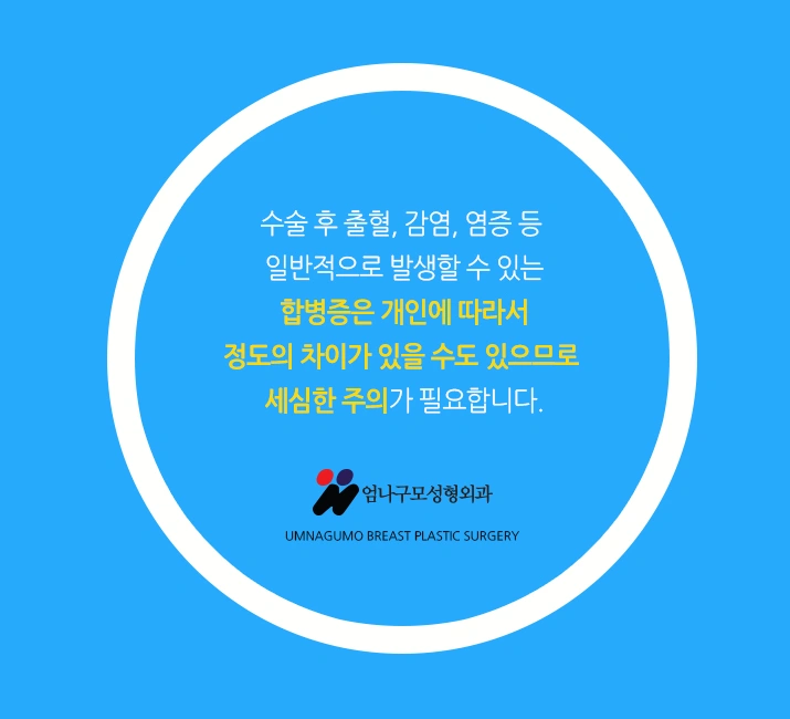 엄나구모정보글>> 가슴성형 쉬운 수술이 아니잖아요? 안내 이미지