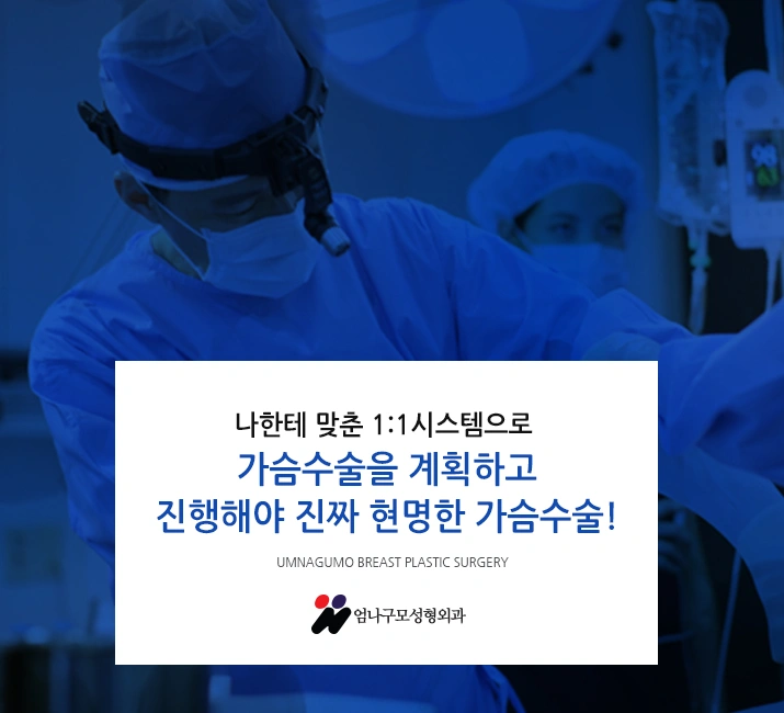 엄나구모 정보글 :: 가슴재수술 어떤 이유로 하게 될까? 안내 이미지