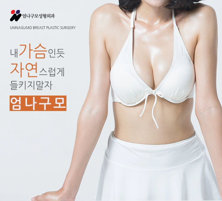 엄나구모 정보글 ::: 모티바 가슴성형 편 안내 이미지