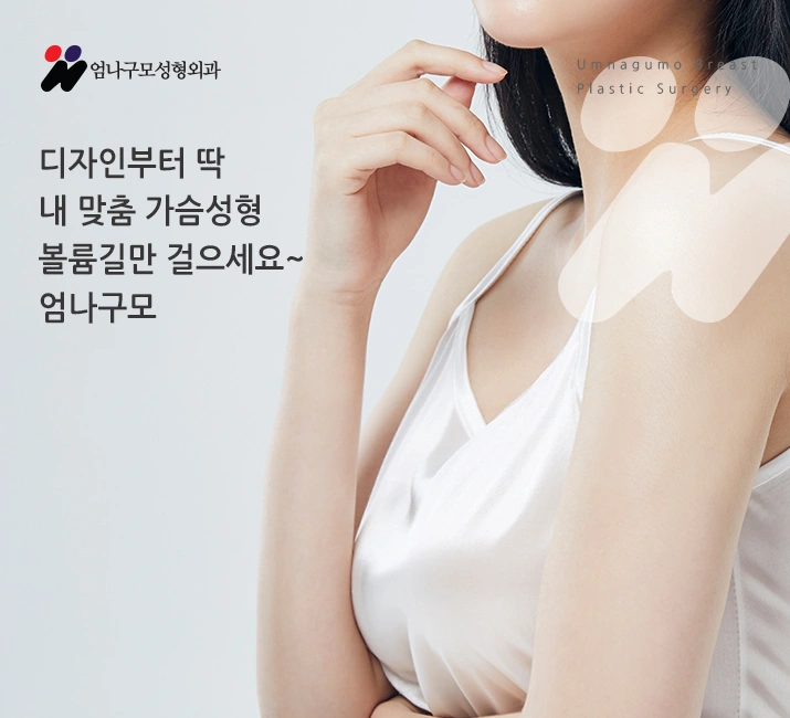 ※엄나구모 정보글※ 가슴확대성형만 하는 곳에서 하는 수술!!! 안내 이미지