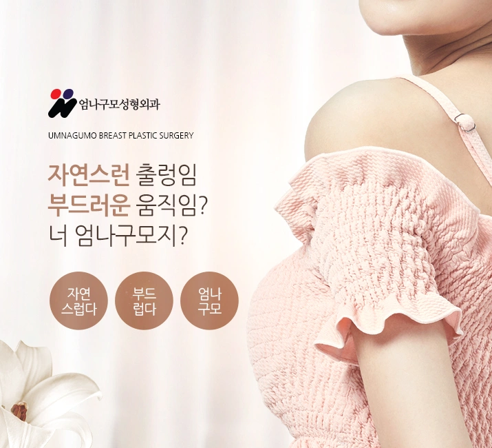 엄나구모 정보글※ 꼼꼼하게 알아보고 가슴성형 진행하기! 안내 이미지