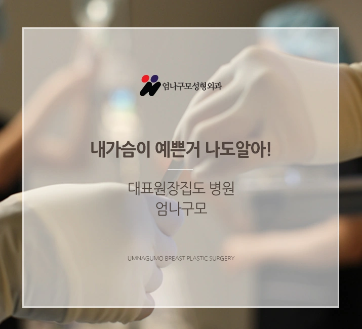 ※엄나구모정보글※ 가슴성형 보형물수술 어떻게 해야 잘되지? 안내 이미지