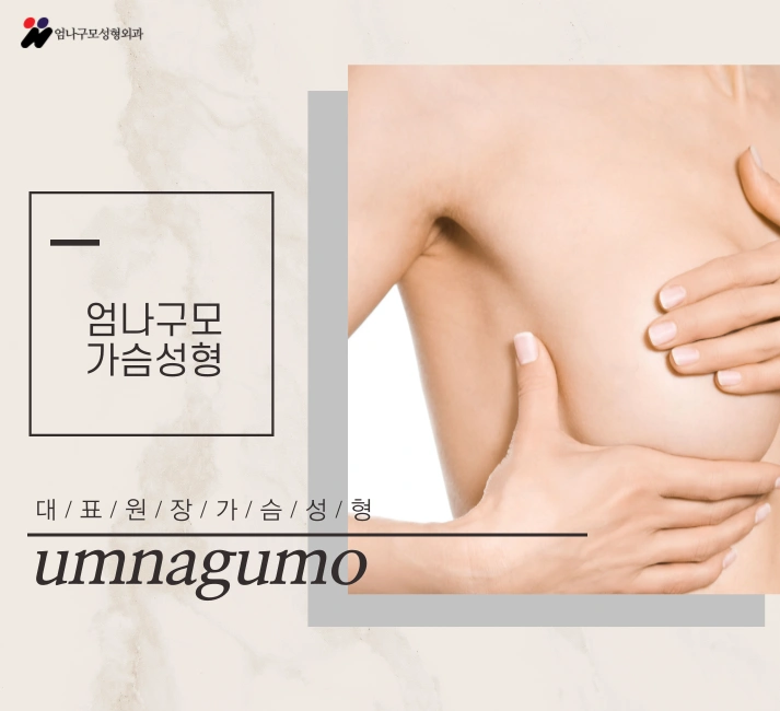 엄나구모 정보글>> 가슴성형 여름이 깊어 질수록 더 !더!  인기 라구요??? 안내 이미지
