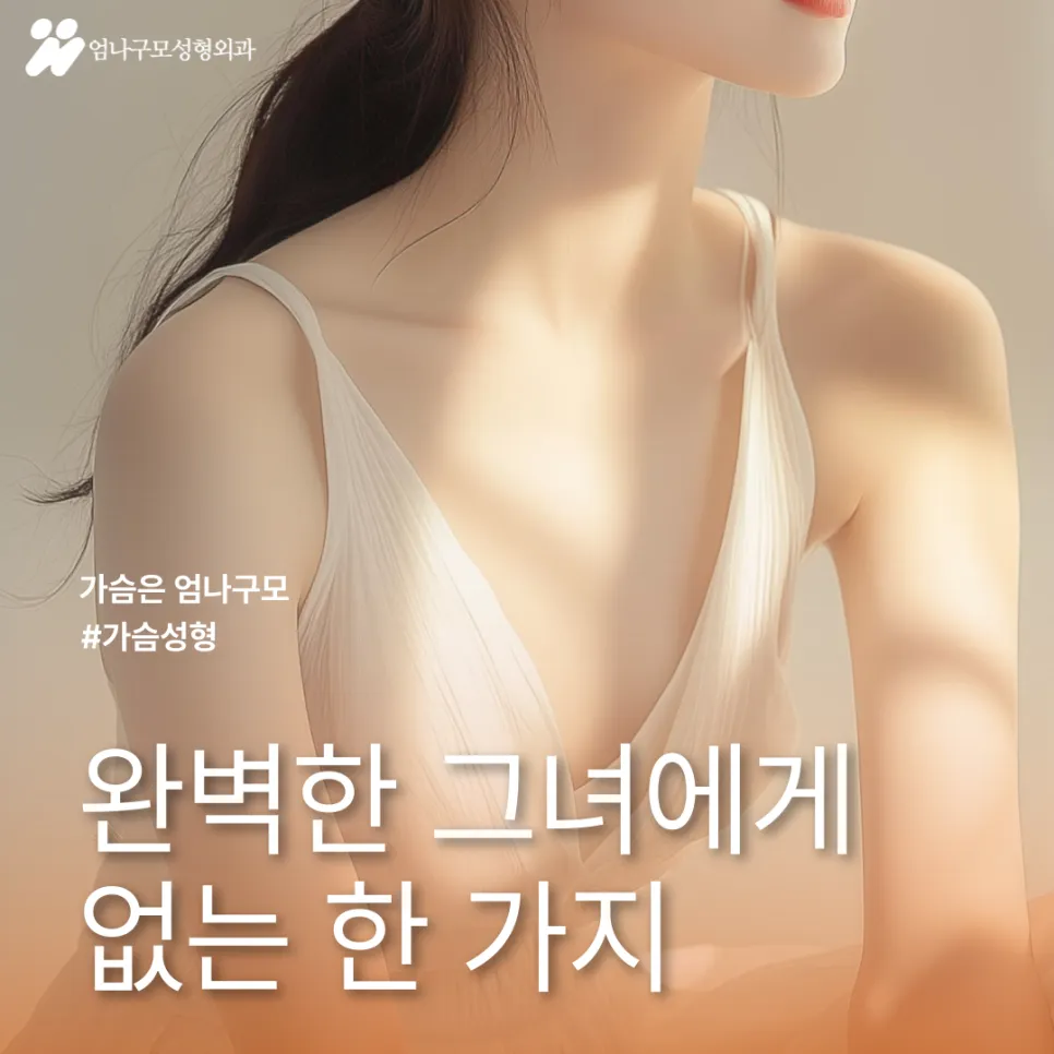 엄나구모성형외과 정보::작은 가슴 콤플렉스, 가슴성형으로 자신감을 되찾아보세요 안내 이미지