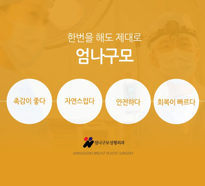 엄나구모 정보글>> 엄나구모 가슴성형 예쁘지 수술안전하지~ 안내 이미지