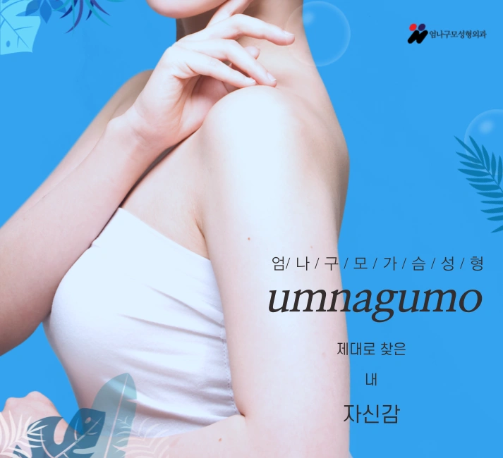 엄나구모정보글! 올 여름 현명한 가슴성형 잘 해줄 곳을 찾고있으면 여기! 엄나구모 안내 이미지
