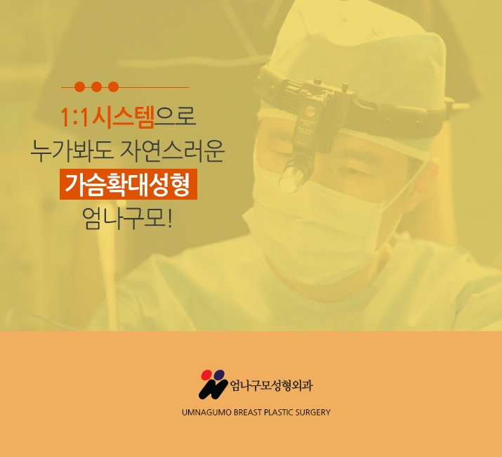 엄나구모 정보글>>> 가슴성형 막상하려니 걱정이세요? 안내 이미지