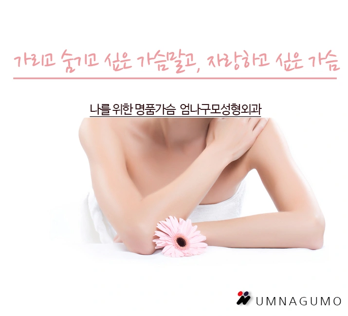 엄나구모성형외과의 가슴확대술 안전하게 하는법 편 안내 이미지