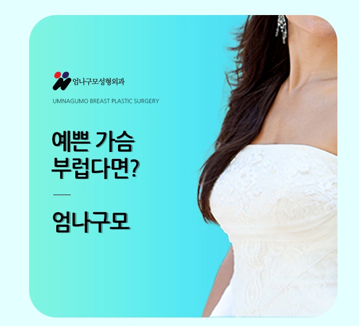 엄나구모 정보글>>> 라인 자연스럽고 예쁜 가슴성형 하는 곳? 안내 이미지